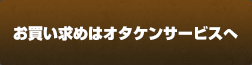 お買い求めはオタケンサービスへ